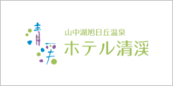 山中湖旭丘温泉 ホテル清渓